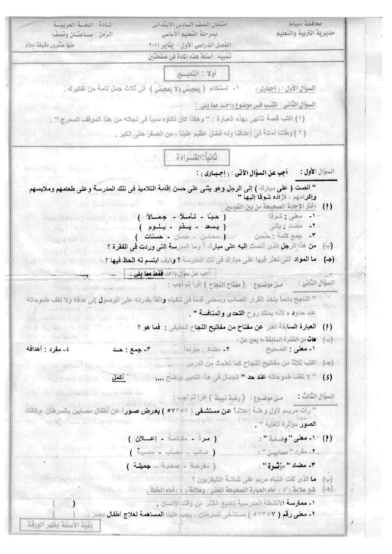  امتحان لغه عربية لصف السادس الابتدائي 2011 - محافظة دمياط Ouooou11