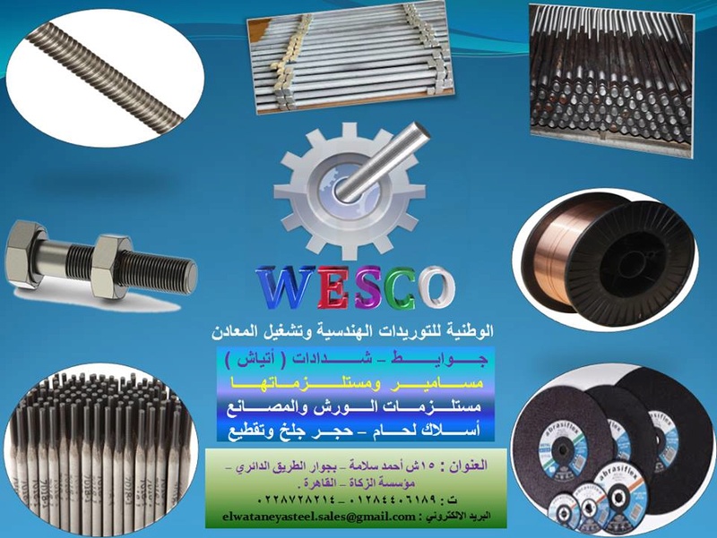 الوطنية للتوريدات الهندسية وتشغيل المعادن WESCO 15232210