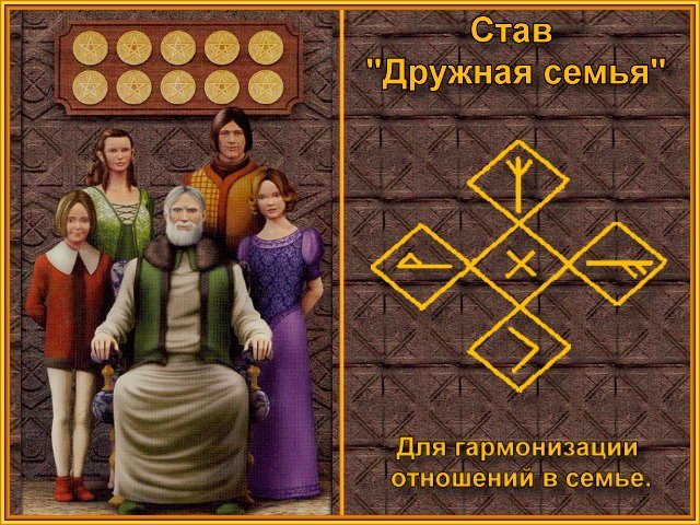Став "Дружная семья" _eyaag10
