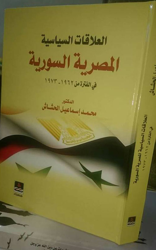 اضافة جديدة للمكتبة التاريخة و السياسية ب كتاب جديد ل الدكتور / محمد اسماعيل الحشاش في معرض القاهرة الدولي للكتاب 2017  16195510