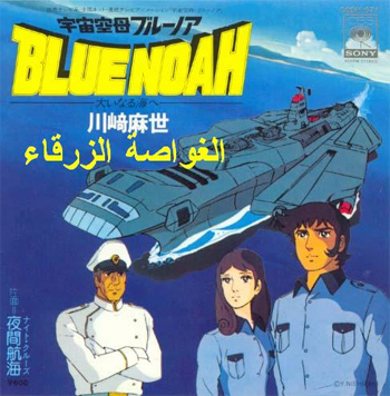 Blue Noah - Mare spaziale  Blueno10