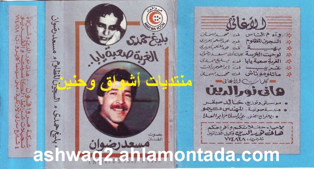 مسعد رضوان - السجين المظلوم ( الغربة صعبة يابا ) 1987 للتحميل حصريا + covers 212