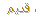 لا مساهمات جديدة لا مساهمات جديدة