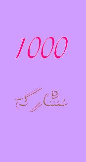 1000مشاركة