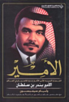 القصة الكاملة للأمير بندر بن سلطان الأكثر اثارة للاهتمام فى العالم 3638210