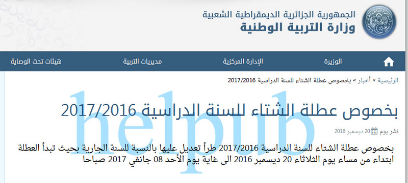 تعديل في تاريخ عطلة الشتاء للسنة الدراسية 2017/2016 115