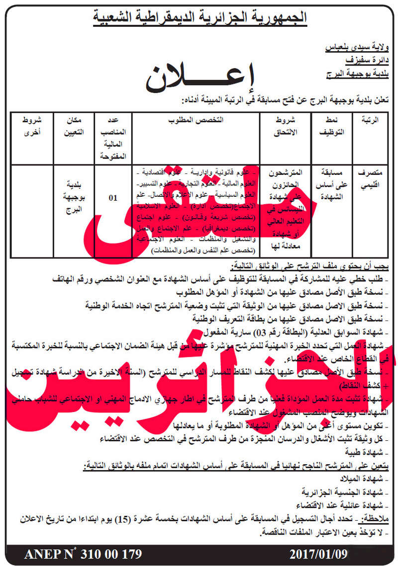 توظيف - اعلانات الجرائد : اعلان توظيف ببلدية بوجبهة البرج ولاية سيدي بلعباس جانفي 2017  Sidi10