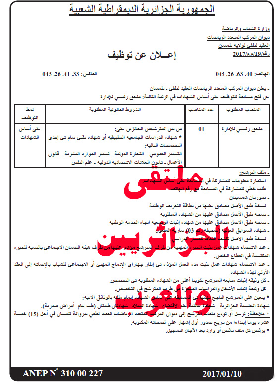 اعلانات الجرائد : اعلان توظيف  بديوان المركب المتعدد الرياضات بتلمسان جانفي 2017  Tel10