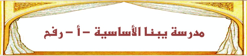 مدرسة يبنا الأساسية - أ- رفح