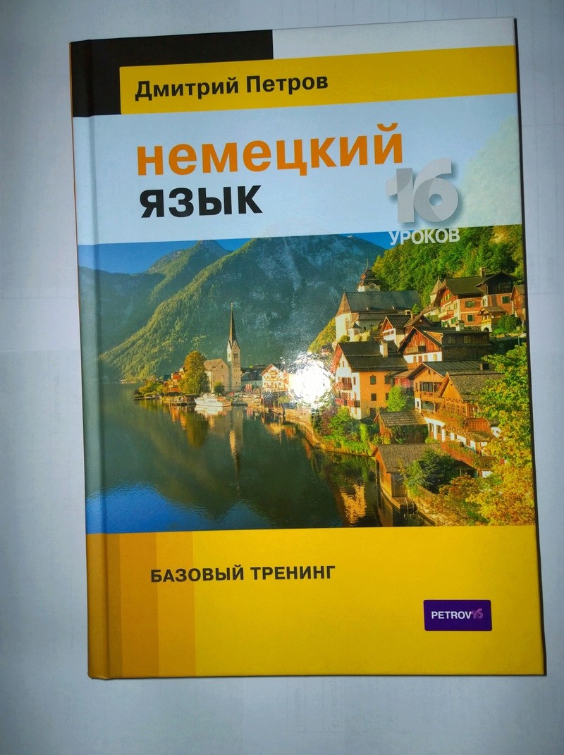 Учебник Петрова-немецкий -полиглот Wp_20110