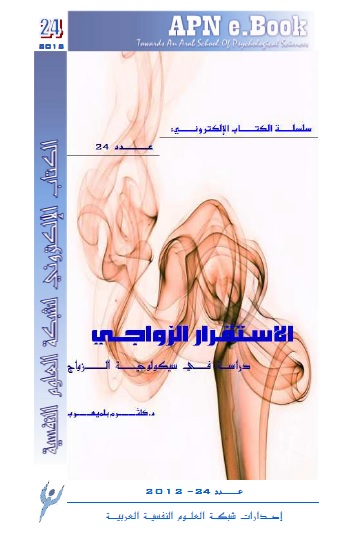 الاستقرار الزواجي دراسة في سيكلوجية الزواج د. كلثوم بلميهوب Oi_oua10