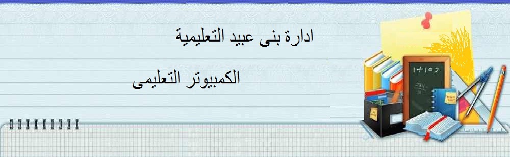 الكمبيوتر التعليمى ببنى عبيد