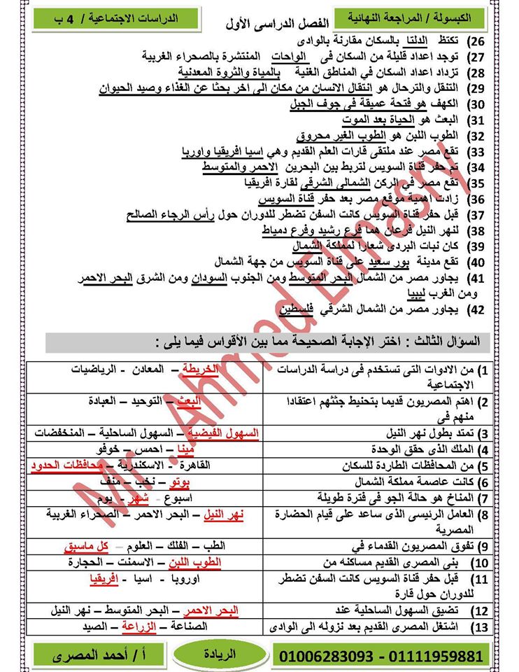 الكبسولة فى الدراسات الاجتماعية للرابع الابتدائي الترم الاول 2017 15724910