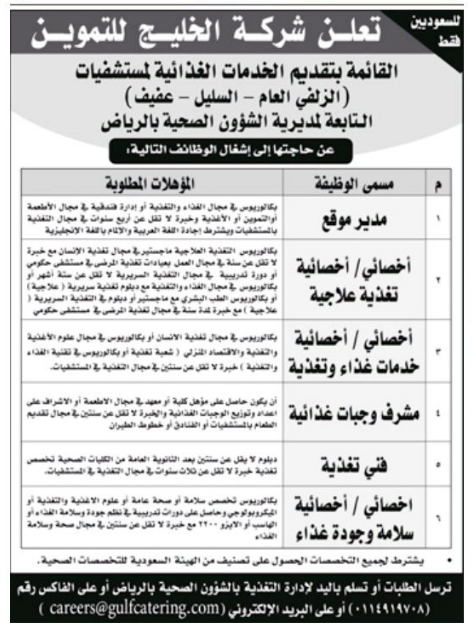 وظائف إدارية مهمة شاغرة في شركة الخليج للتموين Uai-oo10