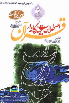 اصطلاحات چهارگانه در قران - مودودی Eo11