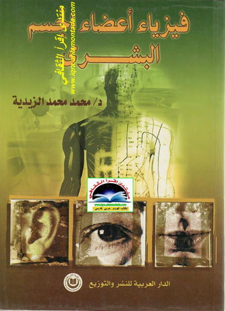 فيزياء لأعضاء الجسم البشري - د. محمد محمد الزيدية Iaay10