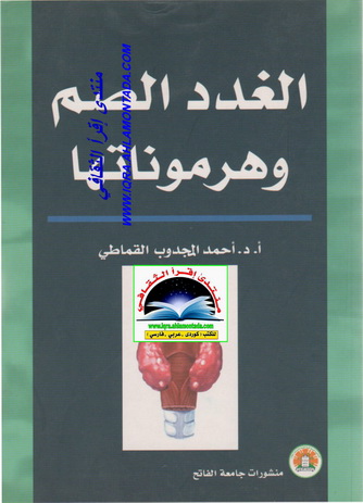 الغدد الصم و هرموناتها  - أ.د. أحمد المجدوب القماطي O17