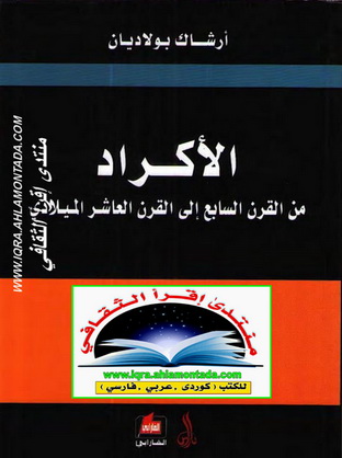 الأكراد من القرن السابع إلى القرن العاشر اليلادي - أرشاك بولايان Od11