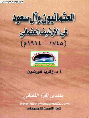 العثمانيون وال سعود في الأرشيف العثماني(1745-1914)-أد.زكريا قورشون-الدار العربية للموسوعات Oooauo11