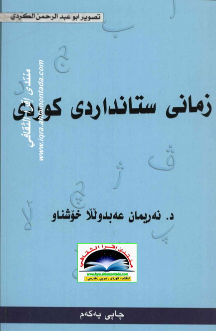 زمانی ستانداردی كوردی - د. نه‌ریمان عبدالله خۆشناو  Ooy10