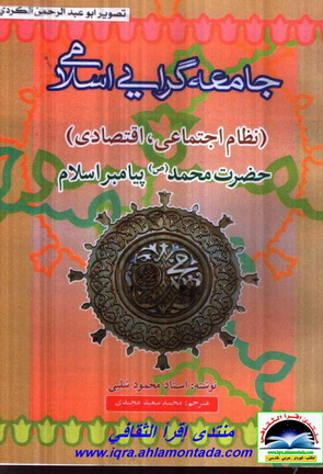 جامعه گرايي اسلامي نظام اجتماعی.اقتصادی پیامبر - محمود شلبي Ou11