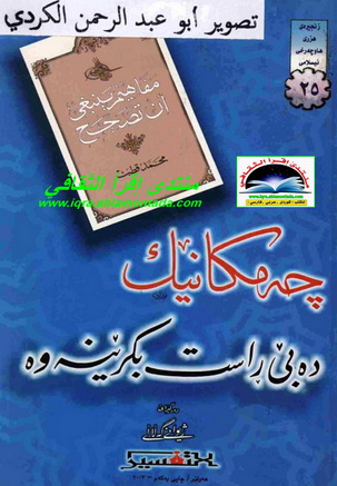 چه مکانێک ده بێ ڕاست بکرێنه وه - محمد قطب Oueaod12