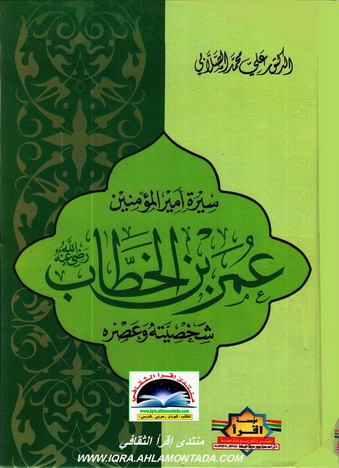 موسوعة السير- أمير المؤمنين عمر بن الخطاب _ د علي محمد الصلابي Ouu11