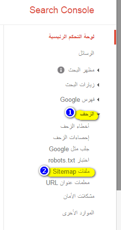 طريقة ارسال ملفات السايت ماب Sitemap الى ادوات مشرفى المواقع جوجل webmasters Webmas11