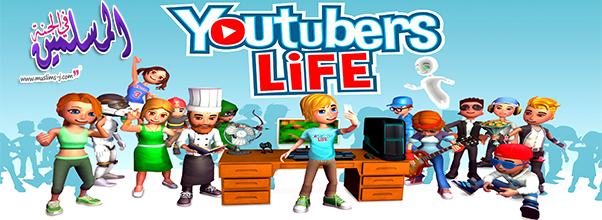 تحميل لعبة حياة اليوتيوبرز 2017 Youtubers Life<br /> ’ Youtubers Life Free Download<br />