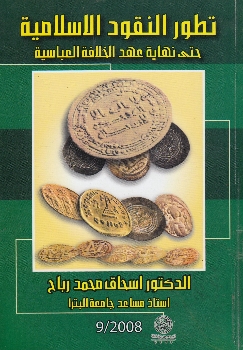 تاريخ النقود الإسلامية حتى نهاية عهد الخلافة العباسية 103410