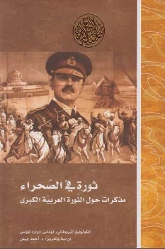 ثورة في الصحراء : مذكرات حول الثورة العربية الكبرى ( 1916 - 1918 ) 159110