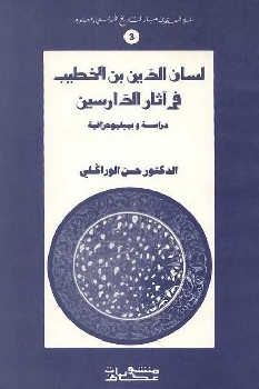 لسان الدين بن الخطيب في آثار الدارسين ( دراسة و بيبليوغرافيا ) 361510