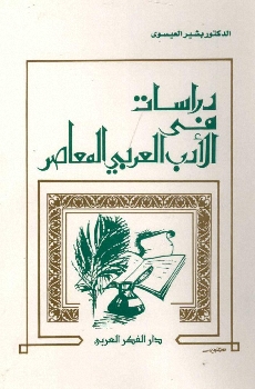 دراسات في الأدب العربي المعاصر 366010