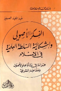الفكر الأصولي و إشكالية السلطة العلمية في الإسلام 384410