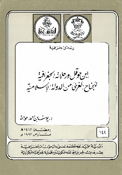 ابن حوقل و رحلاته الجغرافية للجناح الغربي من الدولة الإسلامية 390610