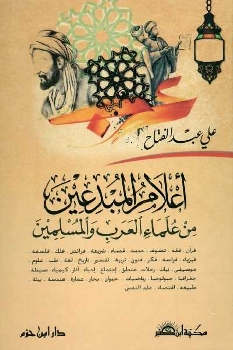 أعلام المبدعين من علماء العرب و المسلمين 401810