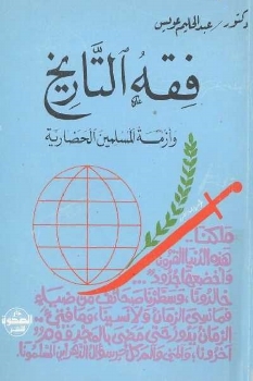 فقه التاريخ و أزمة المسلمين الحضارية 481010