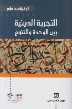 التجربة الدينية بين الوحدة و التنوع 550310