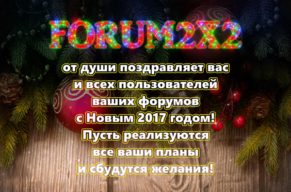 Forum2x2 поздравляет вас с Новым 2017 годом! Ffnewy11
