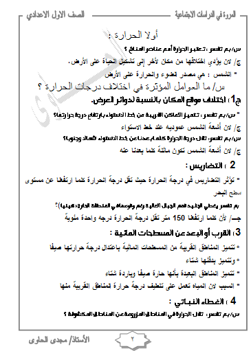 مـذكـرة اكـثـر مـن رائـعـة للـصـف الاول الاعـدادى لـمـادة الـدراسـات Nhgh10