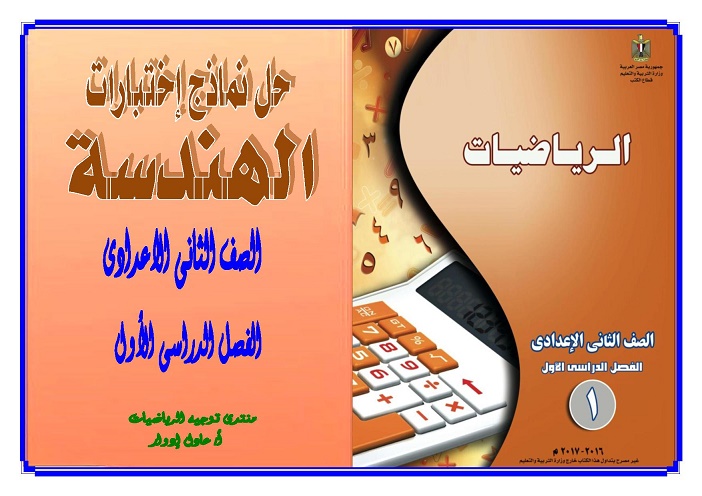 حل اختبارات كتاب الهندسة للصف الثانى الاعدادى الترم الأول 2017 001110