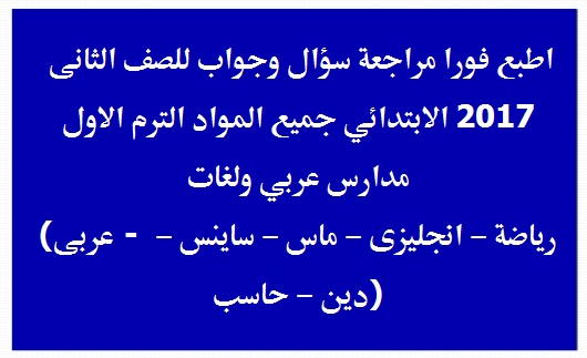 مراجعة س و ج للصف الثاني الابتدائي جميع المواد "عربي ولغات" الترم الاول 2017 010