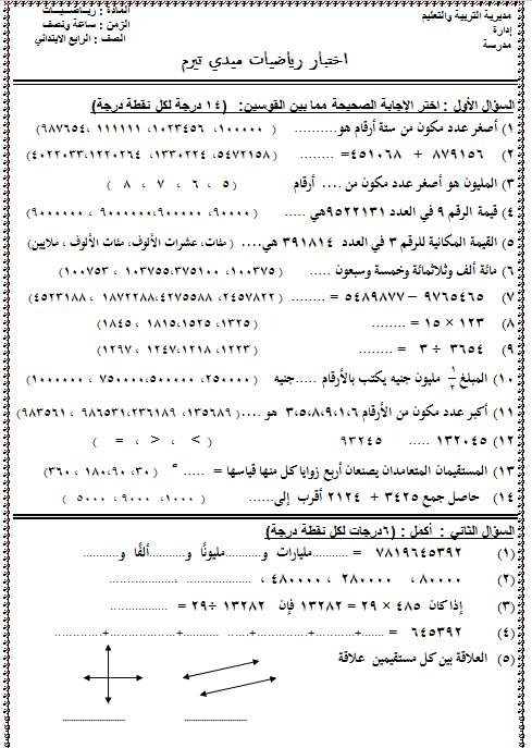 لن تجده إلا هنا اختبار ميدي تيرم رياضيات للصف الرابع حسب المواصفات الجديدة 2017 0111