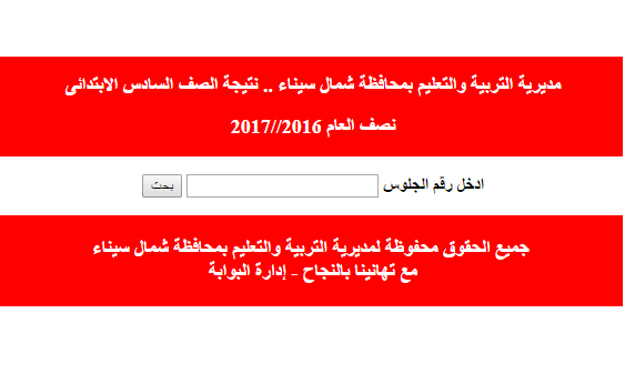  نتيجة ابتدائية شمال سيناء نصف العام 2017 01110