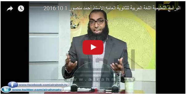 شرح فيديو .. فن الاعراب - نحو الثانوية العامة أ/ احمد منصور  قناة الرحمة 01111
