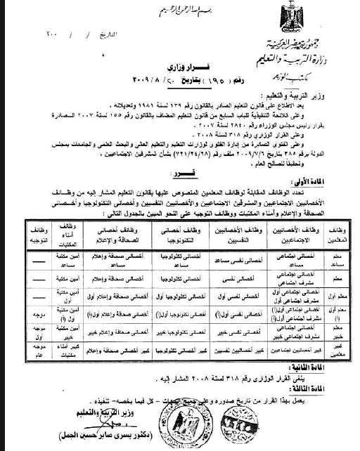 ننشر جدول وظائف المعلمين وما يعادلها التي لها الحق في صرف بدل معلم وبدل اعتماد 01411