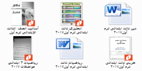 للمراجعة النهائية: اقوى 6 مذكرات "عربي وحساب وانجليزي ودين" للصف الثالث الابتدائي ترم أول 2017 017510