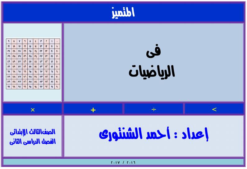 سلسله المتميز في الرياضيات للصف الثالث الابتدائي الترم الثاني 2017 مستر احمد الشنتوري 044