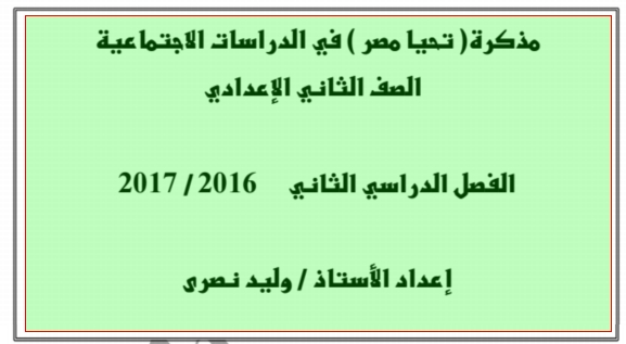 ملخص الدراسات الاجتماعية للصف الثانى الاعدادى الفصل الدراسى الثانى 2017