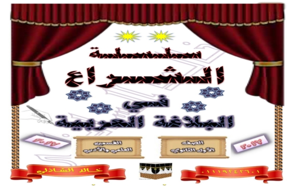 سلسلة الشراع في البلاغـــــة للصف الأول الثانوي الأزهري